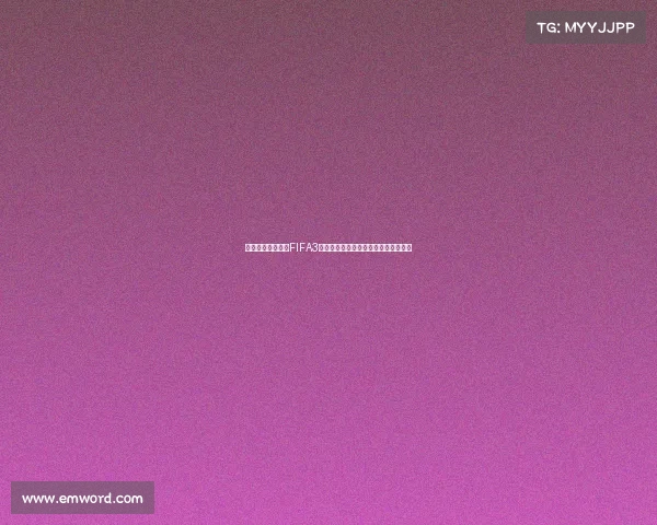 世界杯罗德里格斯FIFA3传奇征战绿茵赛场精彩回顾与未来展望
